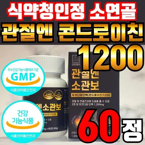 관절엔 콘드로이친 1200 1개월분 내일을 위해 구매