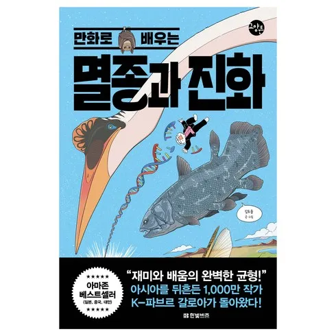 만화로배우는멸종과진화 를 위한 당신의 가이드