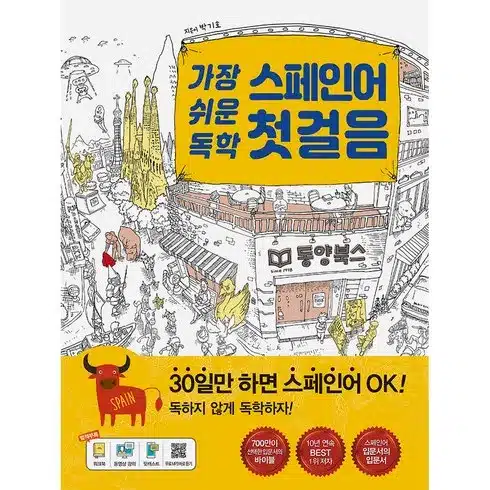 스페인어독학 전문가의 비밀 팁