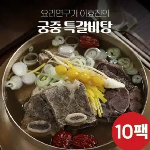 요리연구가 이효진의 궁중 특 갈비탕 10팩 8kg 의 모든 것!!