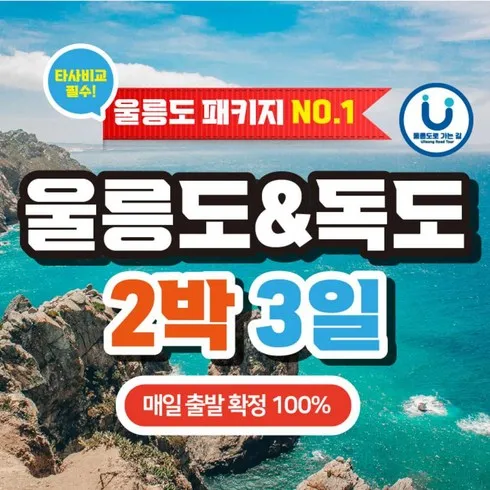 울릉도독도 패키지 만의 비밀!