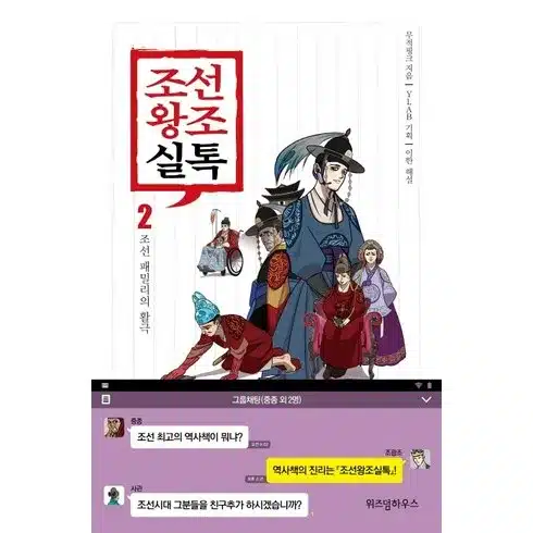 조선왕조실톡 의 모든 것!!