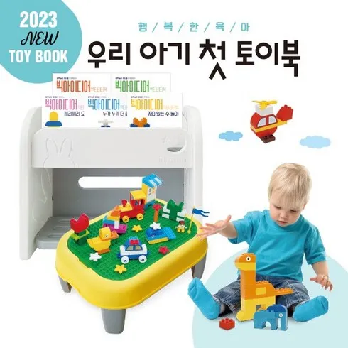 NEW 우리아이 첫 토이북 2023 교구세트 내일을 위해 구매