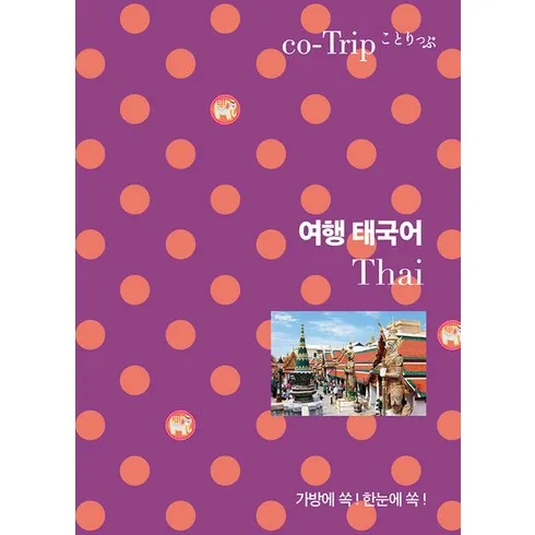 태국어회화책 사용자의 솔직한 평가