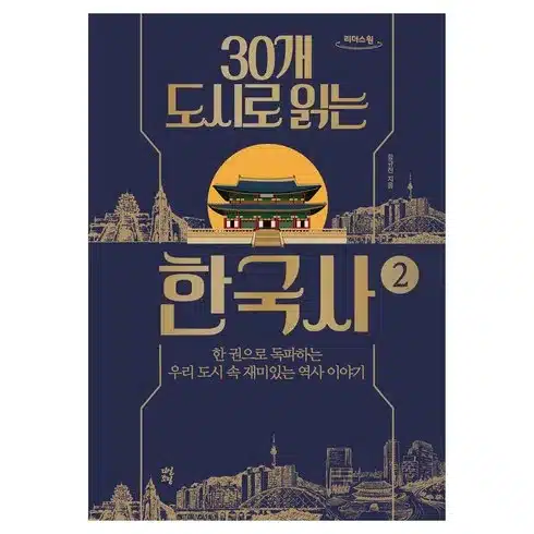 30개도시로읽는한국사 이유는 여기에!!