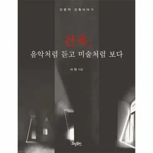 건축음악처럼듣고미술처럼보다 내일을 위해 구매