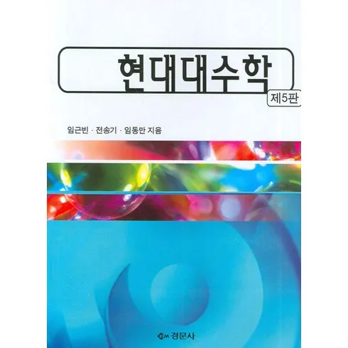 현대대수학 의 모든 것!!