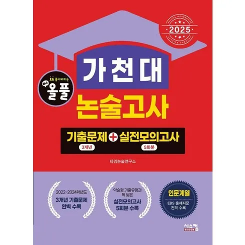 가천대논술문제집 전문가의 비밀 팁