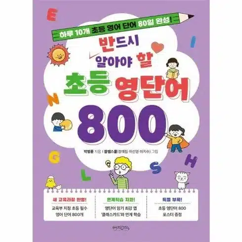 반드시알아야할초등영단어800 의 모든 것!!