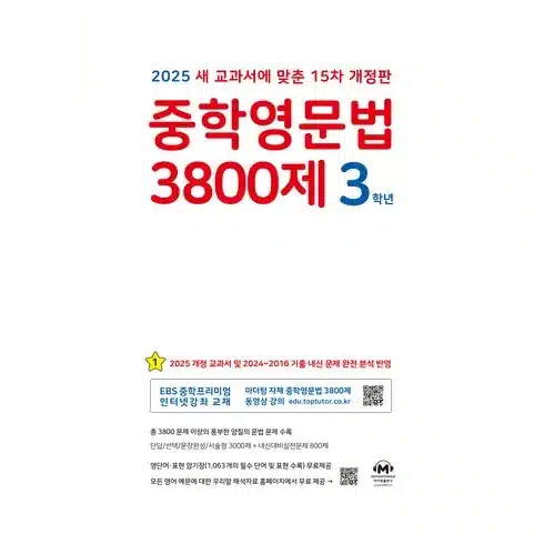 중학영문법3800제 만의 비밀!