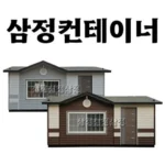 컨테이너주택 만의 비밀!