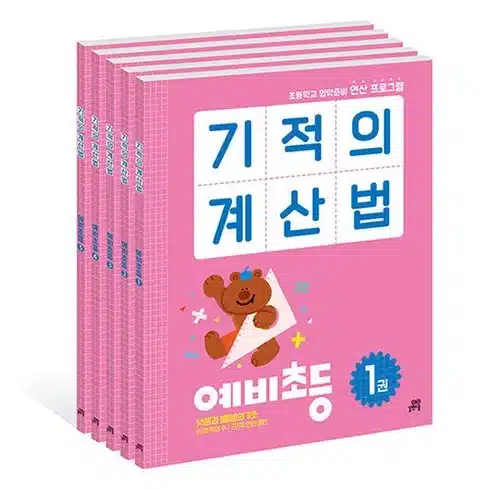 기적의계산법 만의 비밀!