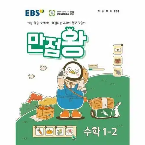 만점왕수학1-2 전문가의 비밀 팁